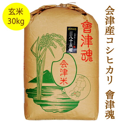 会津産 コシヒカリ 「會津魂」【玄米】30kg｜令和5年産 会津若松市 お米 ごはん [0278]