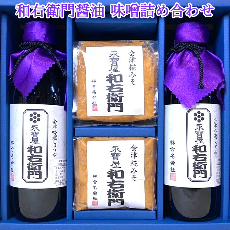 6位! 口コミ数「0件」評価「0」イゲタ 和右衛門醤油 味噌詰め合わせ｜会津若松 しょう油 しょうゆ みそ お味噌 調味料 [0285]