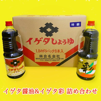 イゲタ醤油・イゲタ彩 詰め合わせ｜会津若松 だし醤油 しょう油 しょうゆ 調味料 [0286]