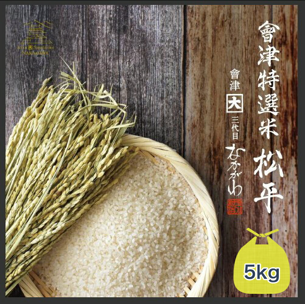【ふるさと納税】會津特選米松平5k...