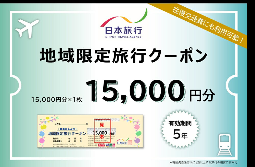 【ふるさと納税】日本旅行地域限定旅行クーポン 1万5千円｜福
