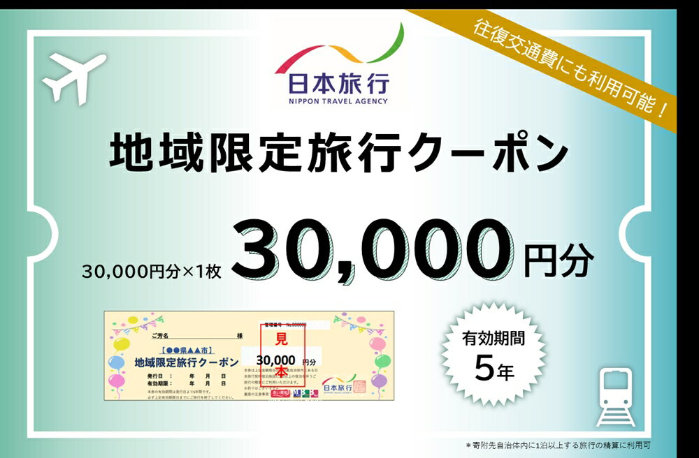 【ふるさと納税】日本旅行地域限定旅行クーポン 3万円｜福島県 会津若松市 観光 旅行 旅行券 宿泊 宿泊券 チケット 温泉 [0317]