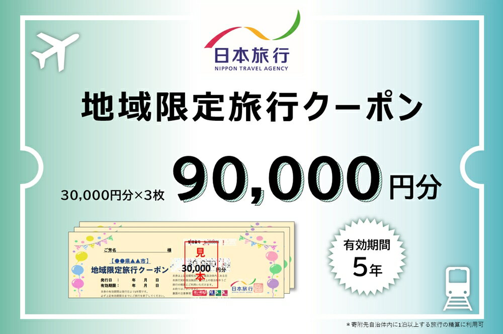 【ふるさと納税】日本旅行地域限定旅行クーポン 9万円｜福島県 会津若松市 観光 旅行 旅行券 宿泊 宿...