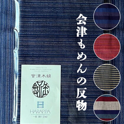 会津もめんの反物 全5色｜會津 木綿 反り物 着物素材 [0322-0327]