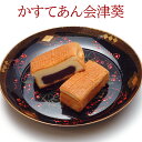 1位! 口コミ数「0件」評価「0」かすてあん会津葵 10個入り｜菓子 和菓子 カステラ かすてあん 会津葵 会津若松市 [0351]