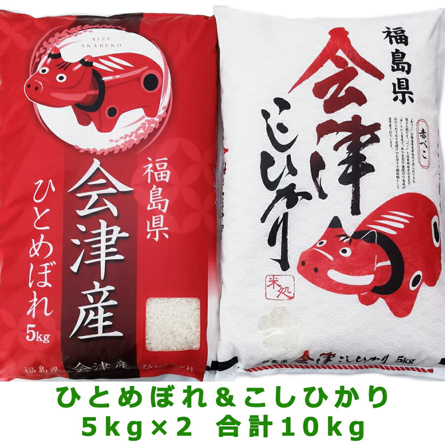 会津若松市産「こしひかり5kg」と「ひとめぼれ5kg」の赤べこパッケージセット|お米 こめ ごはん 白飯 精米 [0343]