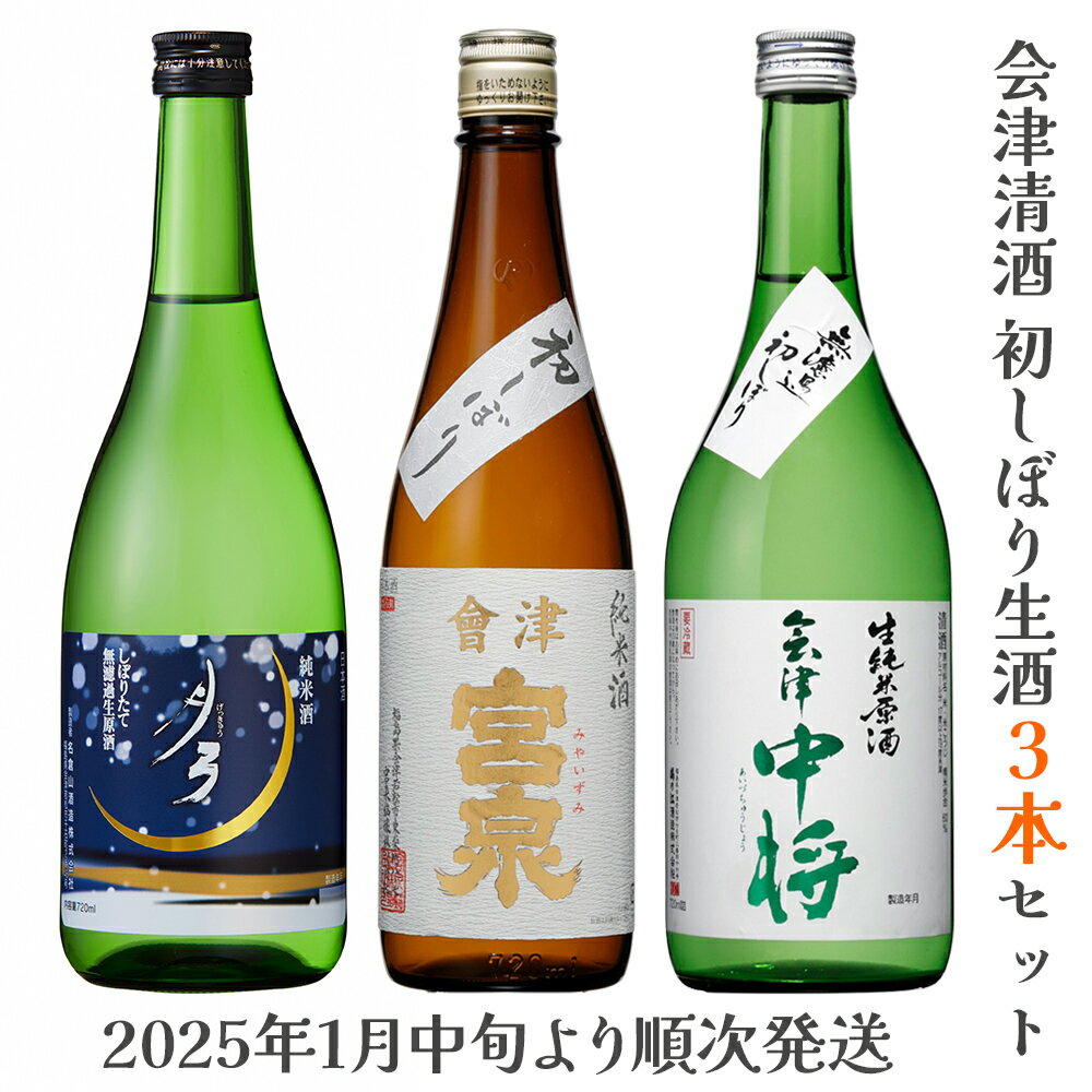 65位! 口コミ数「0件」評価「0」会津清酒 令和7年 初しぼり生酒3本セット｜会津若松 酒蔵 地酒 日本酒 銘酒 お酒 [0344]