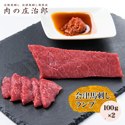 会津馬刺し ランプ 100g×2｜会津 馬刺し 馬肉 赤身 福島 グルメ 会津若松市 特産品 名物 ヘルシー 国産 肉の庄治郎 [0346]