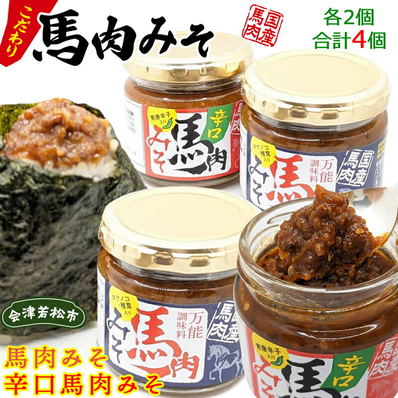 8位! 口コミ数「0件」評価「0」馬肉みそ 140g 瓶詰2個＆辛口馬肉みそ 140g 瓶詰2個 詰め合わせ｜味噌 おかず 肉 会津若松市 国産 調味料 [0355]