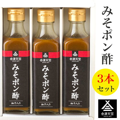 みそポン酢 3本セット｜会津 ポン酢 調味料 みそ ヘルシー [0365]