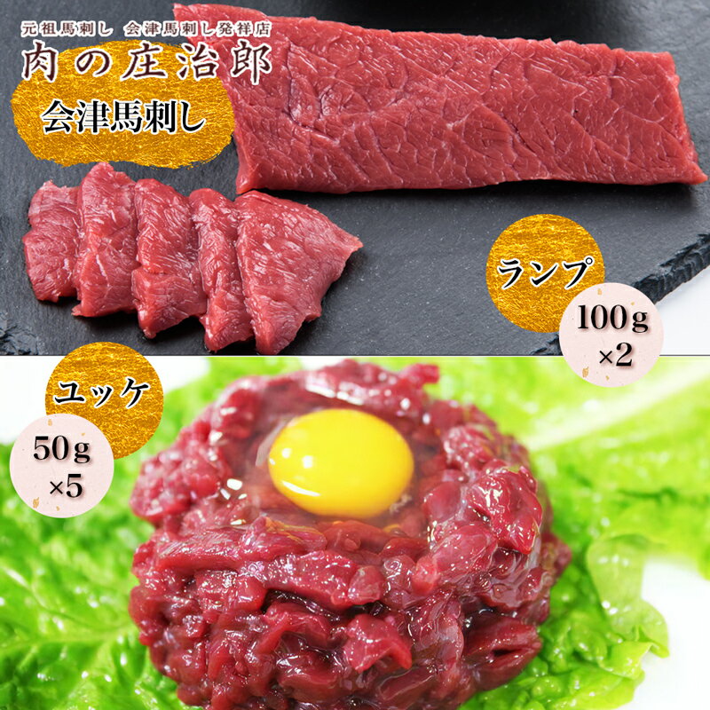 【ふるさと納税】会津馬刺しランプ(100g×2) 会津馬刺しユッケ(50g×5)｜会津 馬刺し 馬肉 赤身 福島 グ..