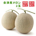 【ふるさと納税】アールスメロン 2玉 (季節の果物)|2025年産 令...(4)