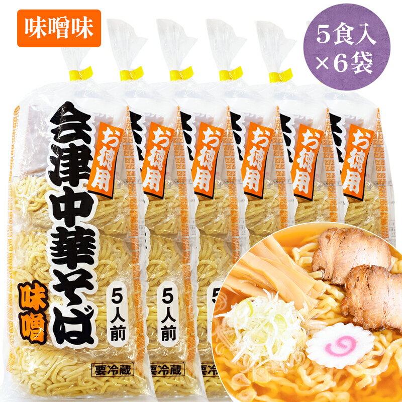 1位! 口コミ数「0件」評価「0」会津中華そば 味噌味 5食入×6袋セット｜ラーメン らーめん みそ味 ちぢれ麺 太麺 生中華麺 スープ付 喜多方ラーメン [0353]