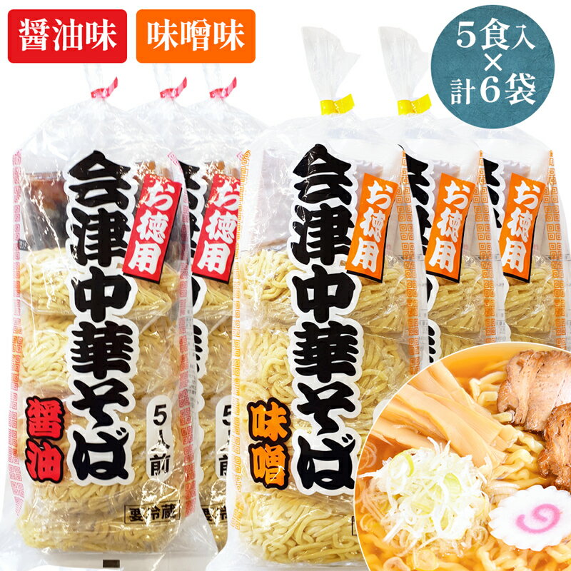 51位! 口コミ数「0件」評価「0」会津中華そば 醤油味・味噌味 5食入×各3袋セット｜ラーメン らーめん しょうゆ味 みそ味 ちぢれ麺 太麺 生中華麺 スープ付 喜多方ラーメ･･･ 