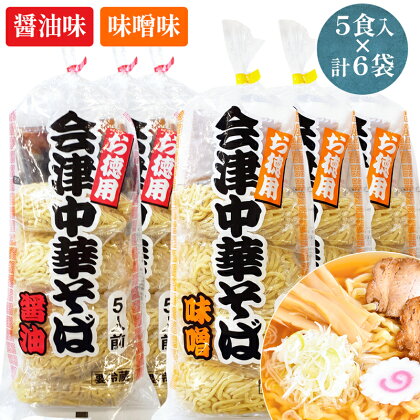 会津中華そば 醤油味・味噌味 5食入×各3袋セット｜ラーメン らーめん しょうゆ味 みそ味 ちぢれ麺 太麺 生中華麺 スープ付 喜多方ラーメン [0354]