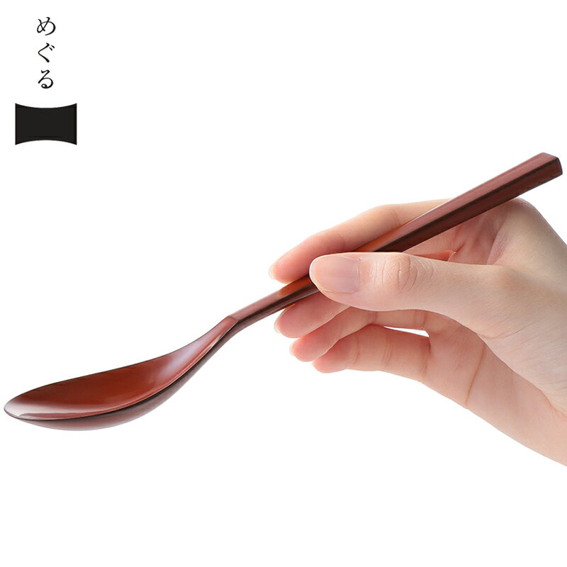 [めぐるの匙 (さじ)・赤] ダイアログ・イン・ザ・ダーク × 会津漆器 目を使わない人の特別な感性を活かして、最高の口当たりと持ち心地を追求した漆のスプーン|伝統工芸 手仕事 木製漆器 国産漆 日本製 スプーン ギフト 贈り物 エル・グルメで紹介 [0791]