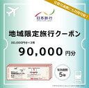 【ふるさと納税】福島県会津若松市 日本旅行 地域限定旅行クーポン 9万円分|トラベルクーポン 納税チケット 旅行 宿泊券 ホテル 観光 旅行 旅行券 交通費 体...