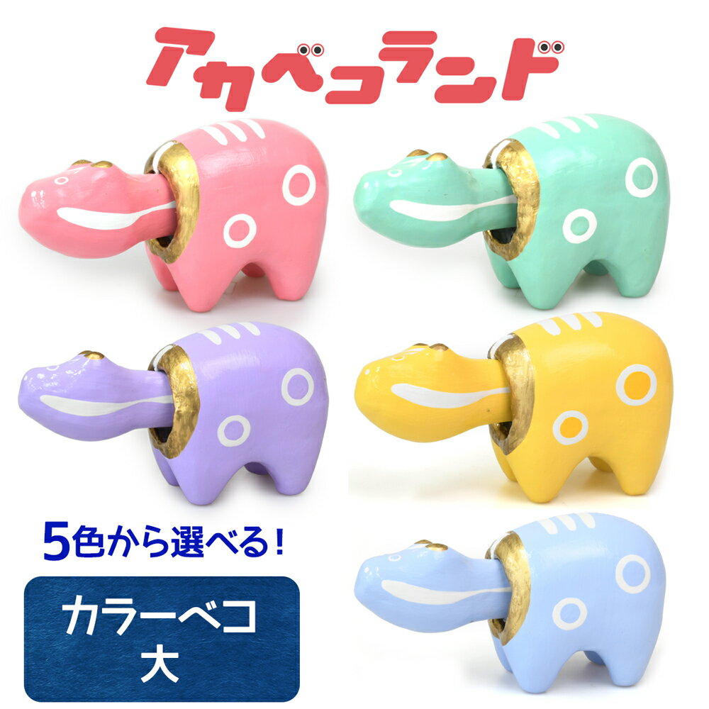 【ふるさと納税】カラーべこ 大 全5色 (ピンク、みどり、むらさき、黄色、水色)|赤ベコ アカベコ あかべこ 郷土玩具 会津 会津若松 お守り 魔除け 飾り物 ...