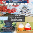 【ふるさと納税】会津若松市 後から選べる旅行Webカタログで使える! 旅行クーポン (15万円分) 旅行券 宿泊券|福島県 鶴ヶ城 猪苗代湖 飯盛山 温泉 観光...