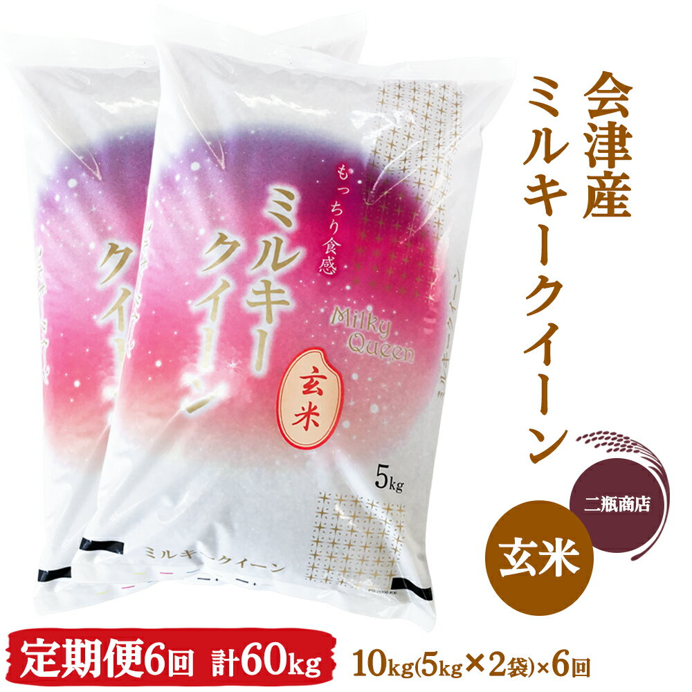 [定期便/6ヶ月] ミルキークイーン 玄米 5kg×2袋 二瓶商店|令和7年 2025年 会津産 米 お米 こめ コメ 玄米 定期便 新米 [0974]