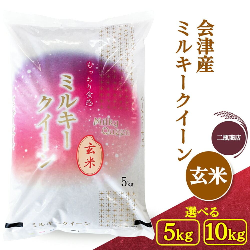 二瓶商店の会津産 ミルキークイーン 玄米 5kg/10kg|令和7年 2025年 会津産 米 お米 こめ コメ 玄米 新米 [1116][0973]