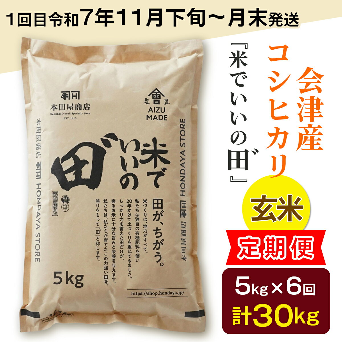 [定期便/6ヶ月/1回目 令和7年11月下旬から11月末発送] 令和7年産 会津産コシヒカリ 米でいいの田゛玄米 計30kg (5kg×6回)|令和7年 2025年 会津産 米 お米 こめ コメ 玄米 こしひかり 新米 [1082]