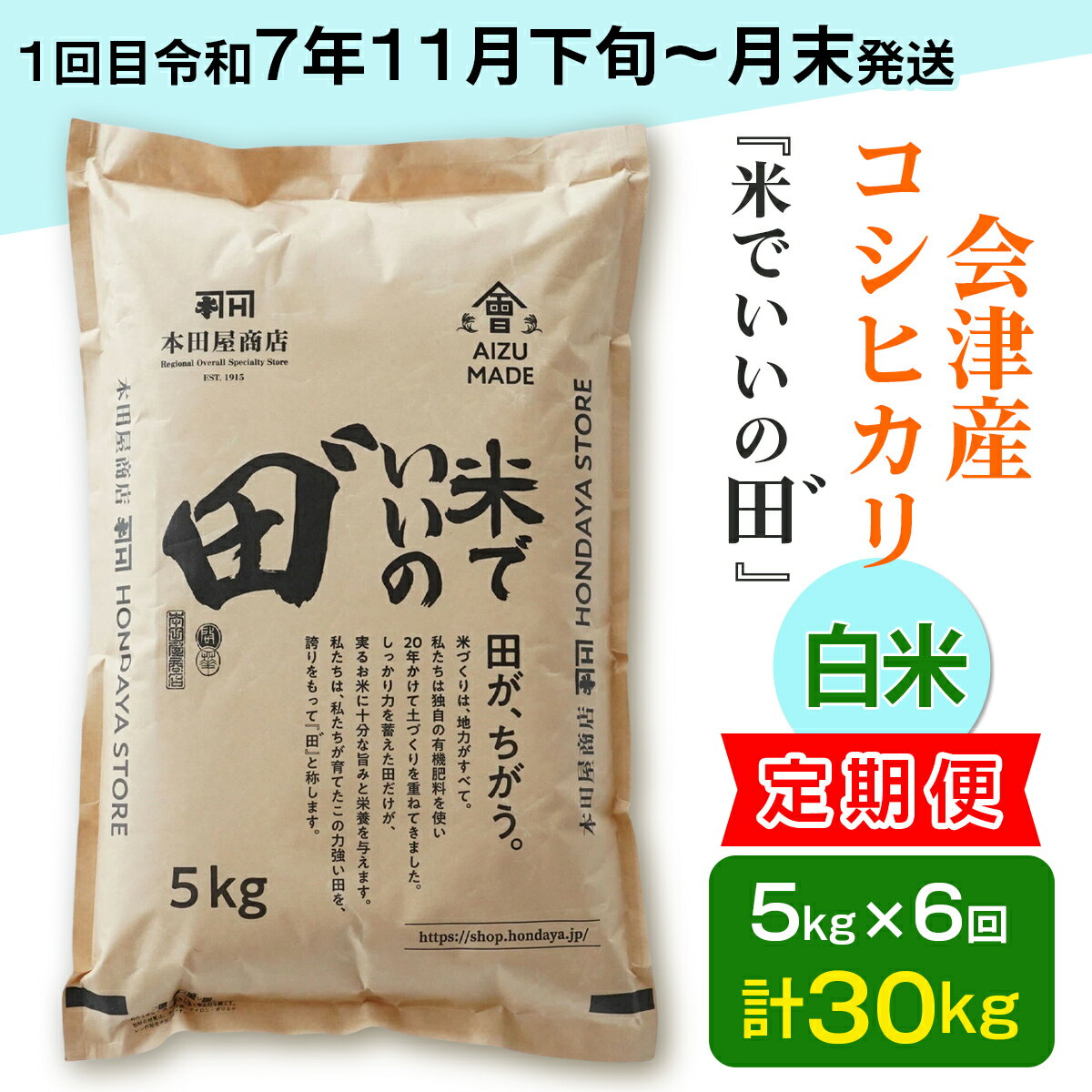 【ふるさと納税】[定期便／全6回／1回目 令和7年11月下旬から11月末発送] 令和7年産 会津産コシヒカリ 米でいいの田゛白米 計30kg (5kg×6回)｜令和7年 2025年 会津産 米 お米 こめ コメ 精米 こしひかり 新米 [1087]