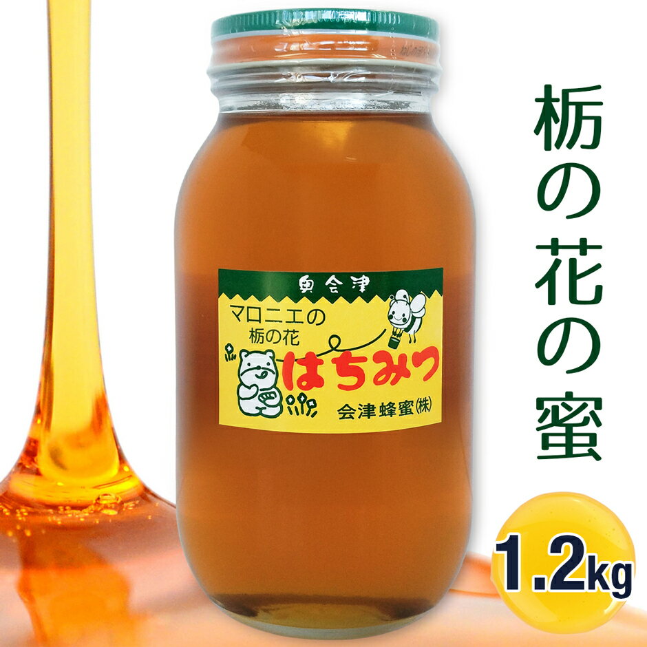 栃の花の蜜 1.2kg|2025年 令和7年 採蜜 国産 会津若松 会津 蜂蜜 はちみつ ハチミツ [1102]