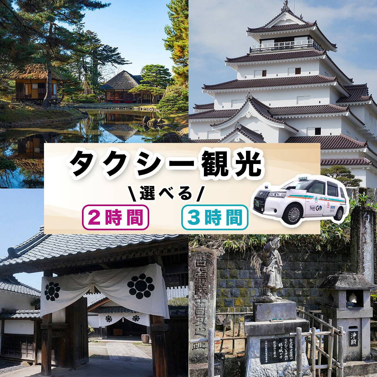 選べるタクシー観光プラン (2時間/3時間)|福島県 会津若松 会津 観光 市内観光 観光スポット トラベル タクシー チケット 券 クーポン券 利用券 貸切 タクシー貸切 [1110-1112]