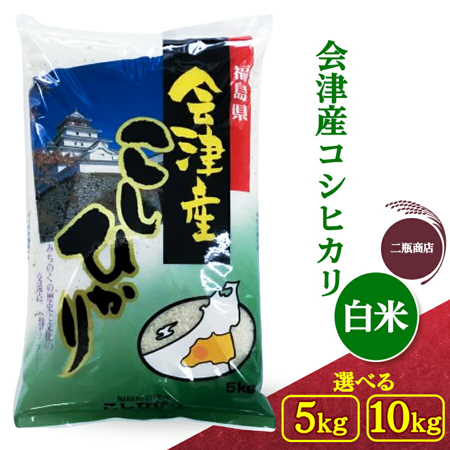 二瓶商店の会津若松市産コシヒカリ 白米 5kg/10kg|令和7年 2025年 会津産 米 お米 こめ コメ 精米 こしひかり 新米 [1113][0966]