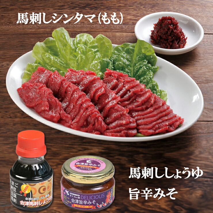 会津ブランド馬刺しセット シンタマ(もも) |会津若松 特産 名物 馬肉 赤身 馬刺し 馬刺しタレ付き 福島 ヘルシー グルメ [0070]