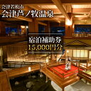 【ふるさと納税】会津芦ノ牧温泉宿泊補助券 15,000円分｜