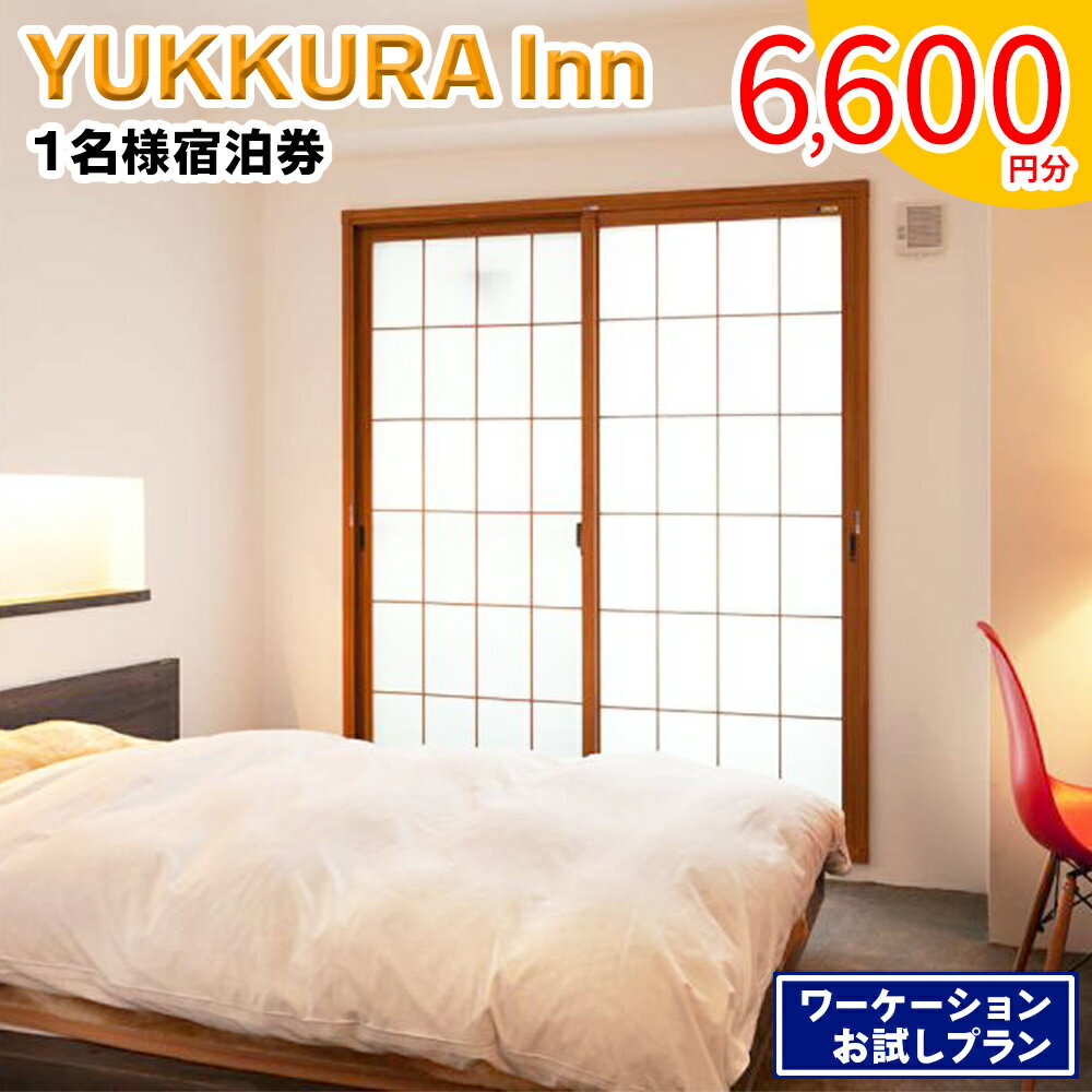 【ふるさと納税】YUKKURA Inn 1名様宿泊券 (6,600円分) ワーケーションお試しプラン｜東北 福島県 会津若松市 東山温泉 旅行 クーポン 利用券 [0113]