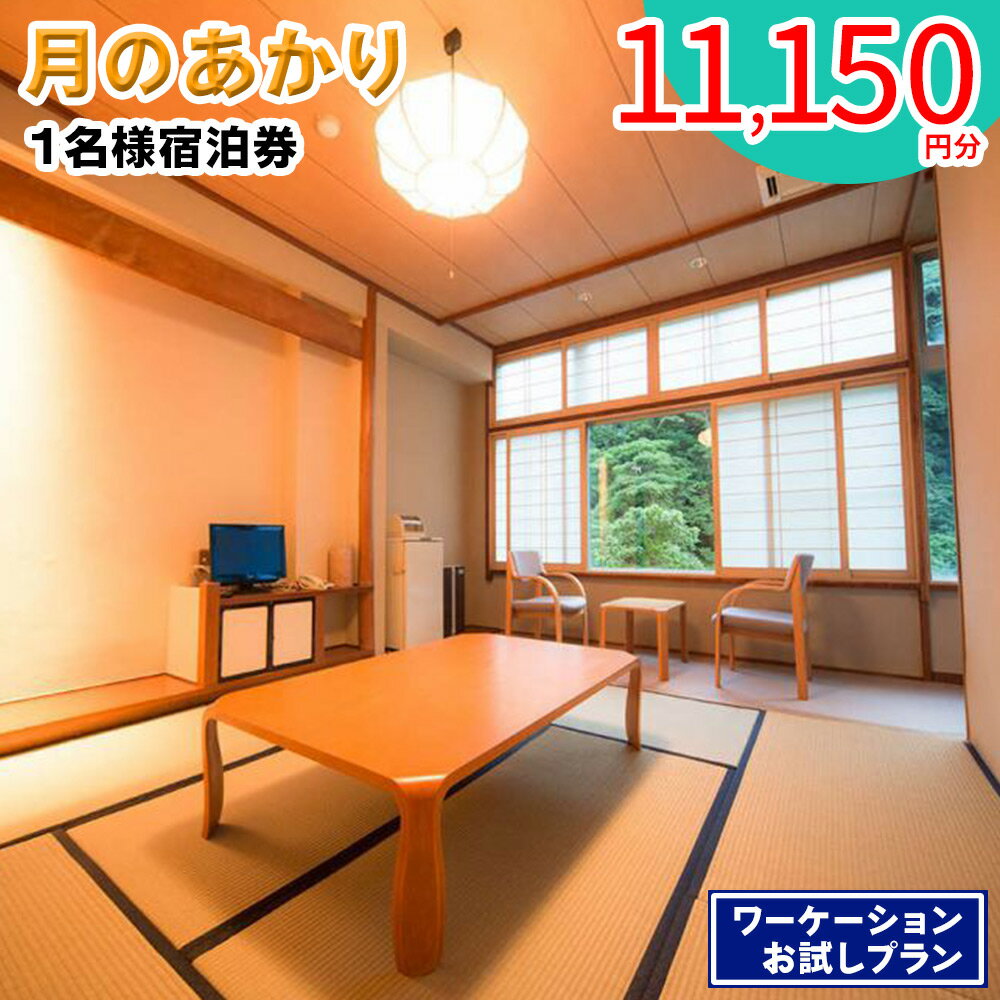 25位! 口コミ数「0件」評価「0」月のあかり 1名様宿泊券 (11,150円分) ワーケーションお試しプラン｜東北 福島県 会津若松市 東山温泉 旅行 クーポン 利用券 [0･･･ 