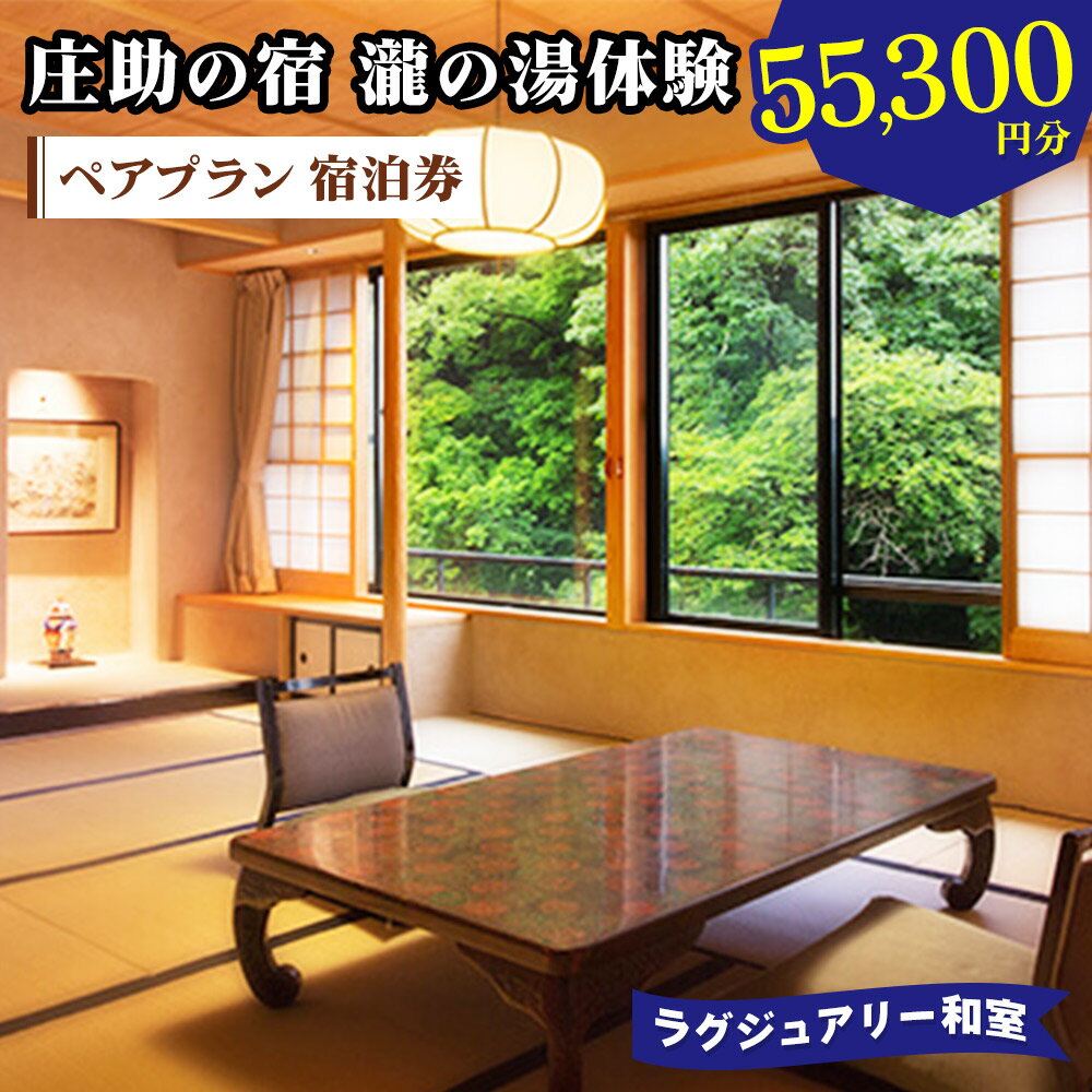 【ふるさと納税】庄助の宿 瀧の湯体験 ペアプラン 宿泊券 (55,300円分) ラグジュアリー和室｜東北 福島県 会津若松市 東山温泉 旅行 クーポン 利用券 [0117]