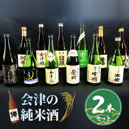 会津の純米酒2本セット｜会津若松 酒蔵 地酒 日本酒 銘酒 お酒 [0304]