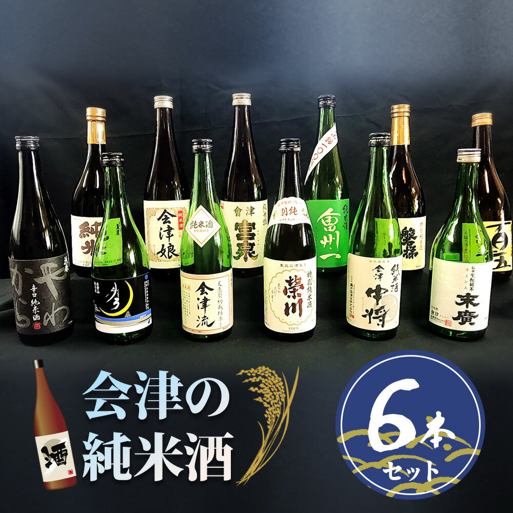 【ふるさと納税】会津の純米酒6本セット｜会津若松 酒蔵 地酒 日本酒 銘酒 お酒 [0305]