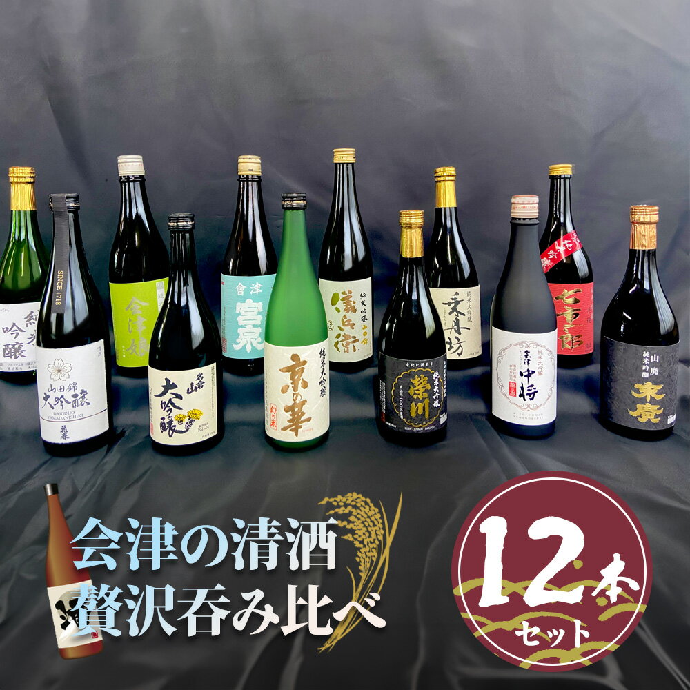 【ふるさと納税】会津清酒贅沢呑み比べ12本セット｜会津若松 酒蔵 地酒 日本酒 銘酒 お酒 [0306]