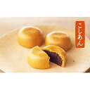 【ふるさと納税】日本三大まんじゅう 柏屋薄皮饅頭こしあん15...