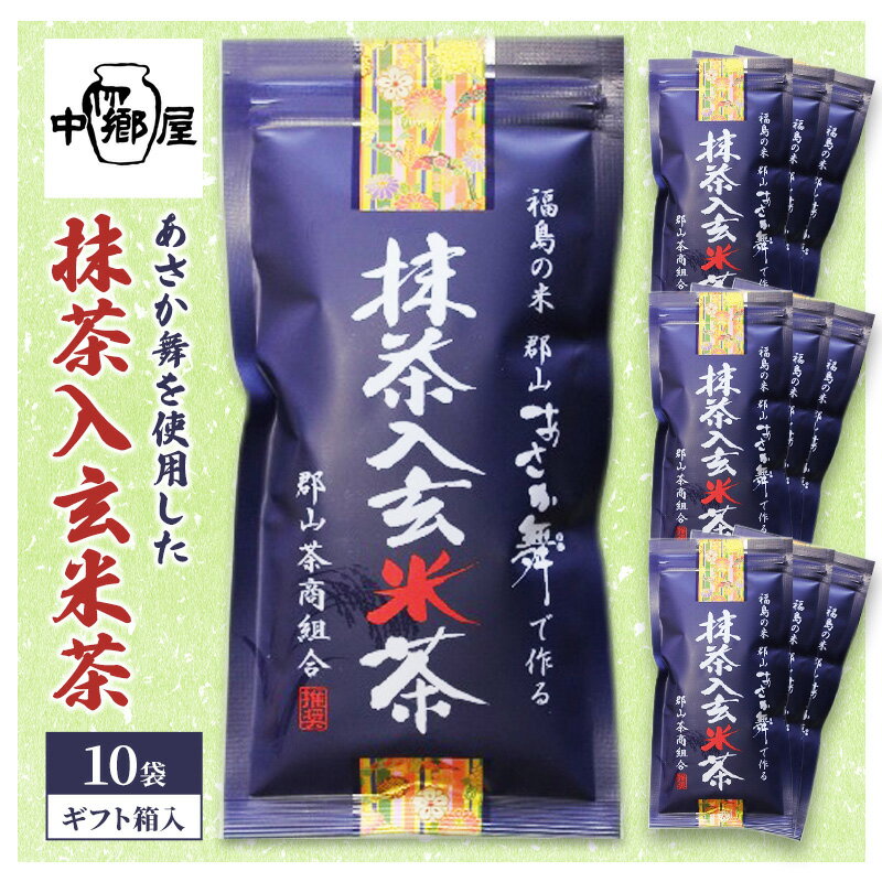 あさか舞を使用した抹茶入玄米茶(10袋ギフト箱入) [飲料類・お茶・日本茶]