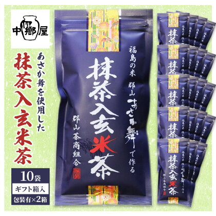 あさか舞を使用した抹茶入玄米茶（20袋ギフト箱入）　【飲料類・お茶】