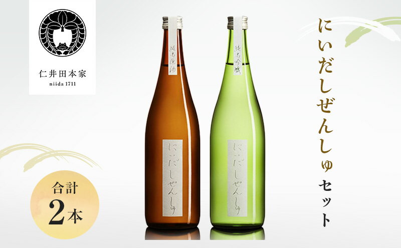 【ふるさと納税】※令和6年4月より寄付金額見直し（値上）【仁井田本家】 にいだしぜんしゅセット（合計2本）　【日本酒】