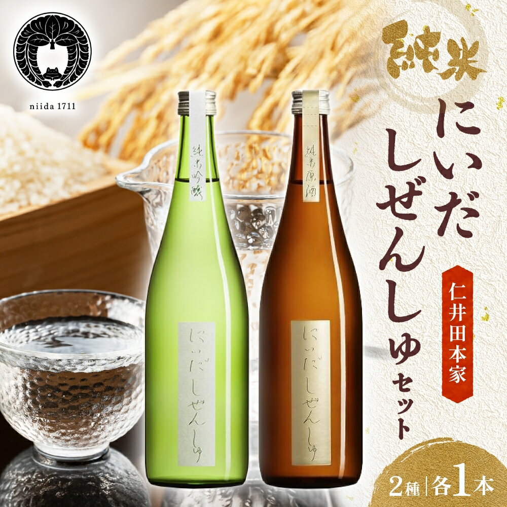 日本酒(純米吟醸酒)人気ランク8位　口コミ数「10件」評価「4.4」「【ふるさと納税】※令和6年4月より寄付金額見直し（値上）【仁井田本家】 にいだしぜんしゅセット（合計2本）　【日本酒】」