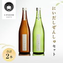 【ふるさと納税】※令和6年4月より寄付金額見直し（値上）【仁井田本家】 にいだしぜんしゅセット（合計2本） 【日本酒】