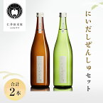 【ふるさと納税】※令和6年4月より寄付金額見直し（値上）【仁井田本家】 にいだしぜんしゅセット（合計2本）　【日本酒】