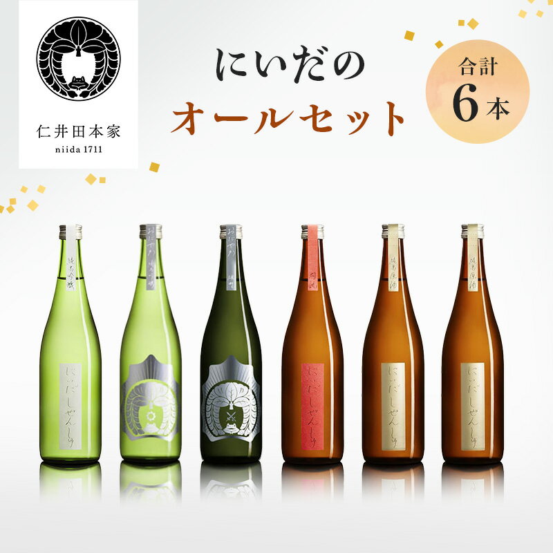 [仁井田本家] にいだのオールセット(合計6本) [日本酒]