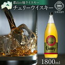 【ふるさと納税】【笹の川酒造】 チェリーウィスキー 1800ml（お徳用サイズ）　【お酒・洋酒・リキュール類】