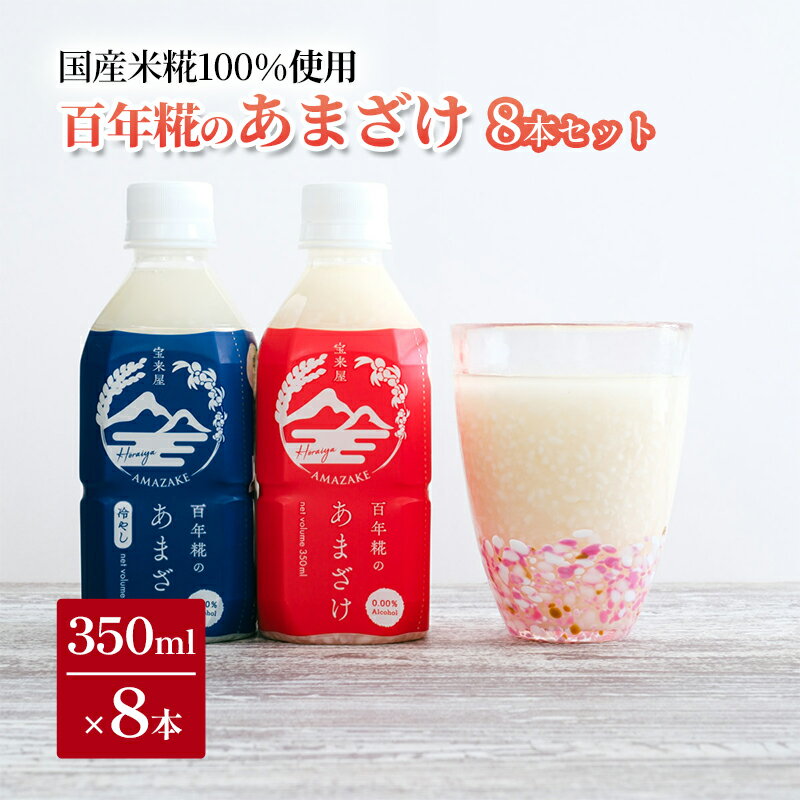 17位! 口コミ数「0件」評価「0」【宝来屋本店】 百年糀のあまざけ（青）1箱（350ml×8本）　【飲料・ドリンク・発酵食品】　お届け：2024年3月1日から2024年9月3･･･ 