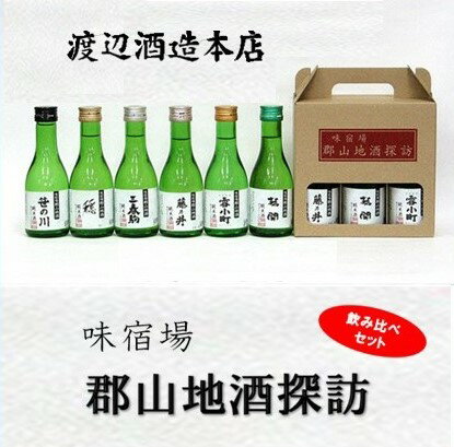 【ふるさと納税】郡山地酒探訪180ml×6本詰　【日本酒・お酒】