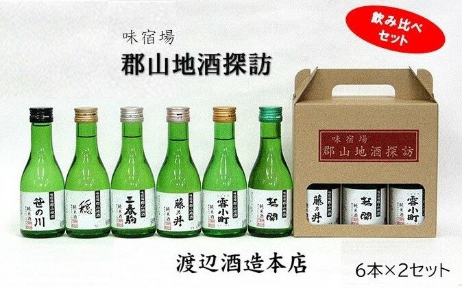 【ふるさと納税】郡山地酒探訪180ml×6本詰 2セット 【合計 12本詰】　【日本酒・お酒】